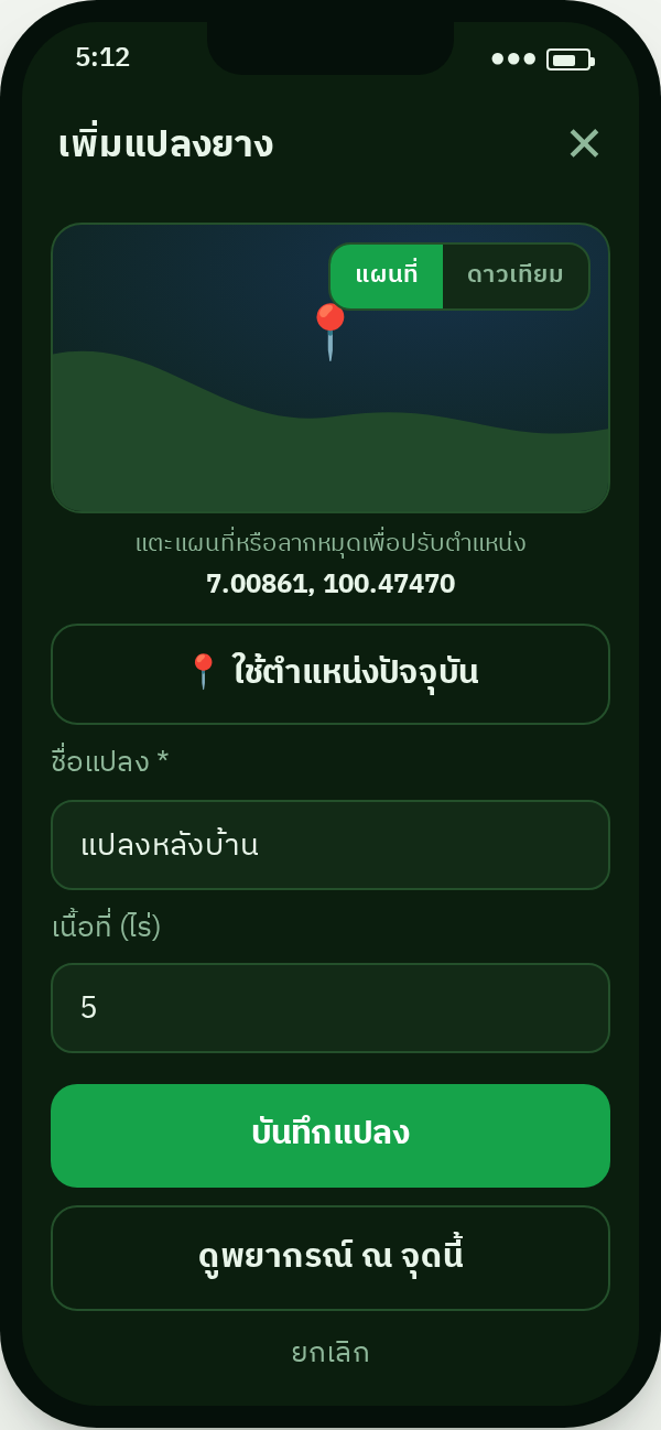 หน้าเพิ่มแปลงยาง — เลือกพิกัดจากแผนที่
